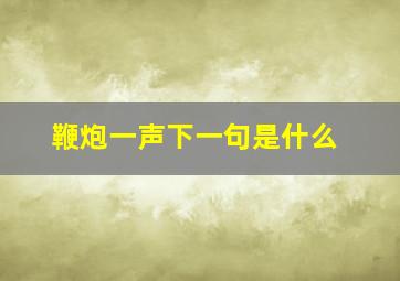 鞭炮一声下一句是什么