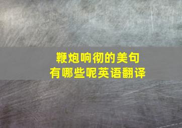 鞭炮响彻的美句有哪些呢英语翻译