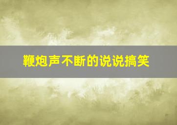 鞭炮声不断的说说搞笑