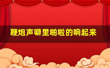 鞭炮声噼里啪啦的响起来