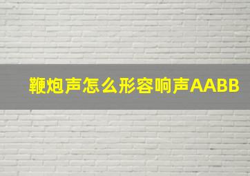 鞭炮声怎么形容响声AABB