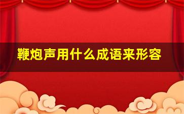 鞭炮声用什么成语来形容