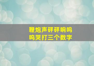 鞭炮声砰砰响呜呜哭打三个数字