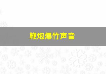 鞭炮爆竹声音