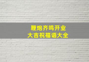 鞭炮齐鸣开业大吉祝福语大全