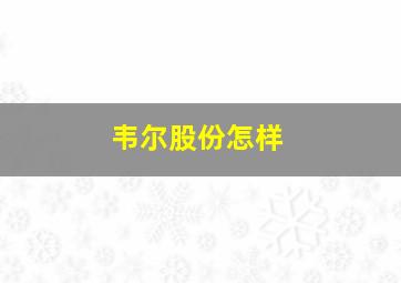 韦尔股份怎样