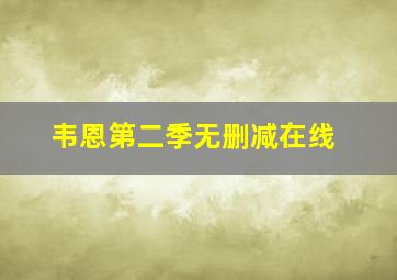 韦恩第二季无删减在线