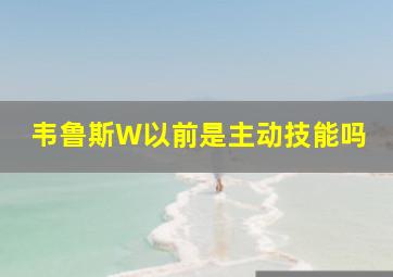 韦鲁斯W以前是主动技能吗