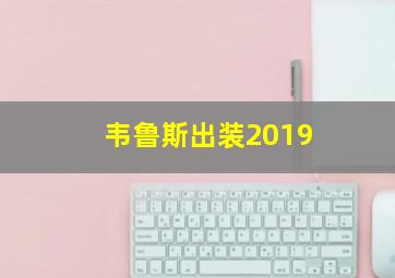 韦鲁斯出装2019