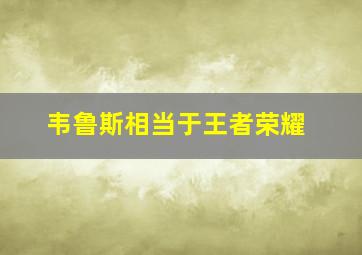 韦鲁斯相当于王者荣耀