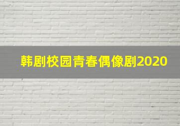 韩剧校园青春偶像剧2020