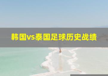 韩国vs泰国足球历史战绩