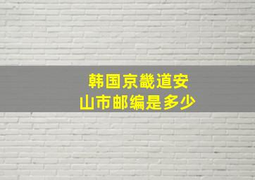 韩国京畿道安山市邮编是多少