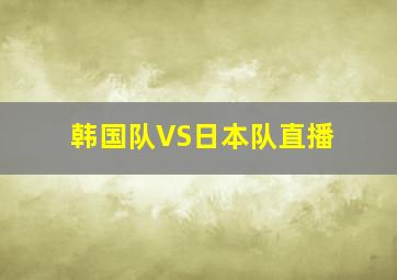 韩国队VS日本队直播