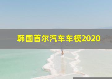 韩国首尔汽车车模2020