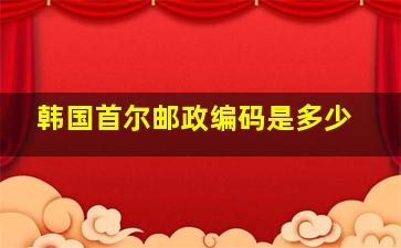 韩国首尔邮政编码是多少