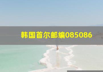 韩国首尔邮编085086