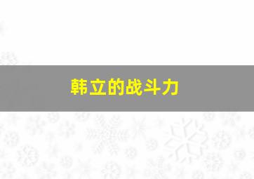 韩立的战斗力