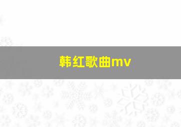 韩红歌曲mv