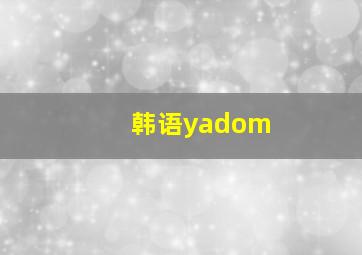 韩语yadom