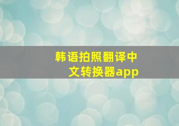 韩语拍照翻译中文转换器app