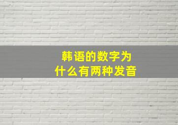 韩语的数字为什么有两种发音