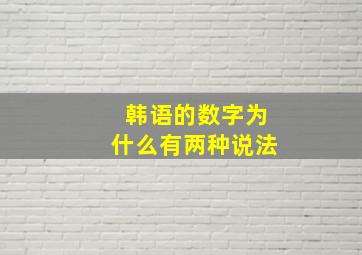 韩语的数字为什么有两种说法