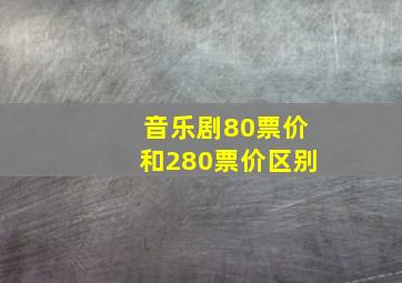 音乐剧80票价和280票价区别