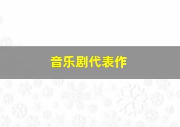 音乐剧代表作