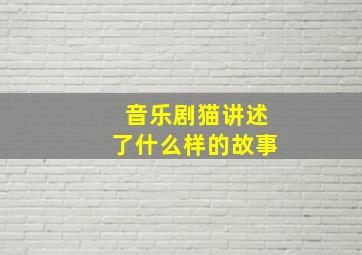 音乐剧猫讲述了什么样的故事