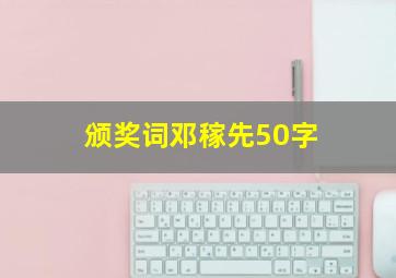 颁奖词邓稼先50字