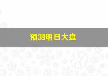 预测明日大盘