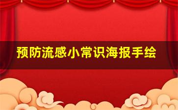 预防流感小常识海报手绘