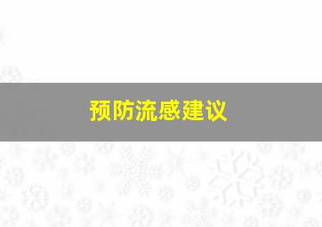 预防流感建议