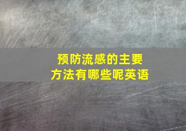 预防流感的主要方法有哪些呢英语