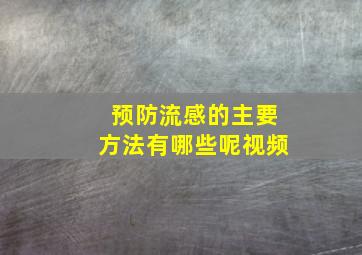 预防流感的主要方法有哪些呢视频