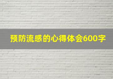 预防流感的心得体会600字