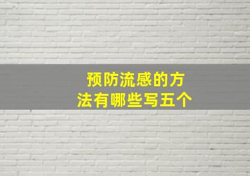 预防流感的方法有哪些写五个