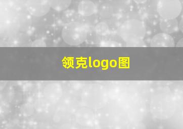 领克logo图