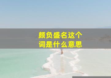 颇负盛名这个词是什么意思