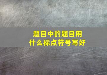 题目中的题目用什么标点符号写好