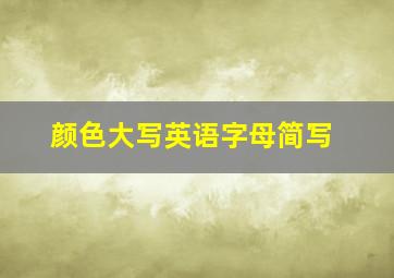 颜色大写英语字母简写