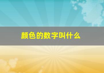 颜色的数字叫什么