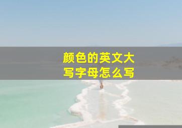 颜色的英文大写字母怎么写