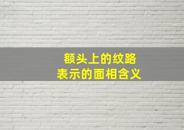 额头上的纹路表示的面相含义