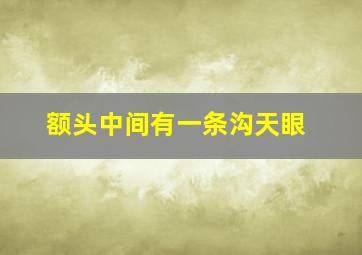 额头中间有一条沟天眼