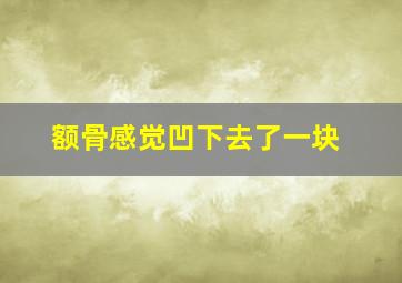 额骨感觉凹下去了一块