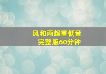 风和雨超重低音完整版60分钟