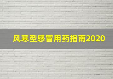 风寒型感冒用药指南2020