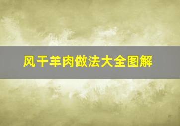 风干羊肉做法大全图解